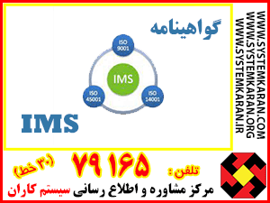 دریافت گواهینامه IMS سیستم مدیریت یکپارچه