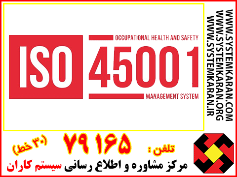 گواهینامه ایزو 45001